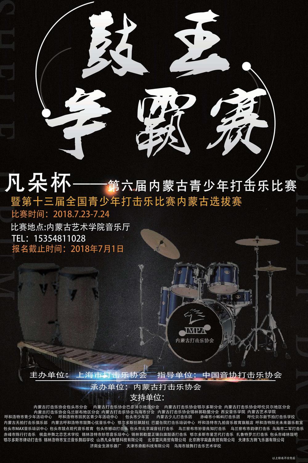 凡朵杯——第六届内蒙古青少年打击乐比赛参赛细则